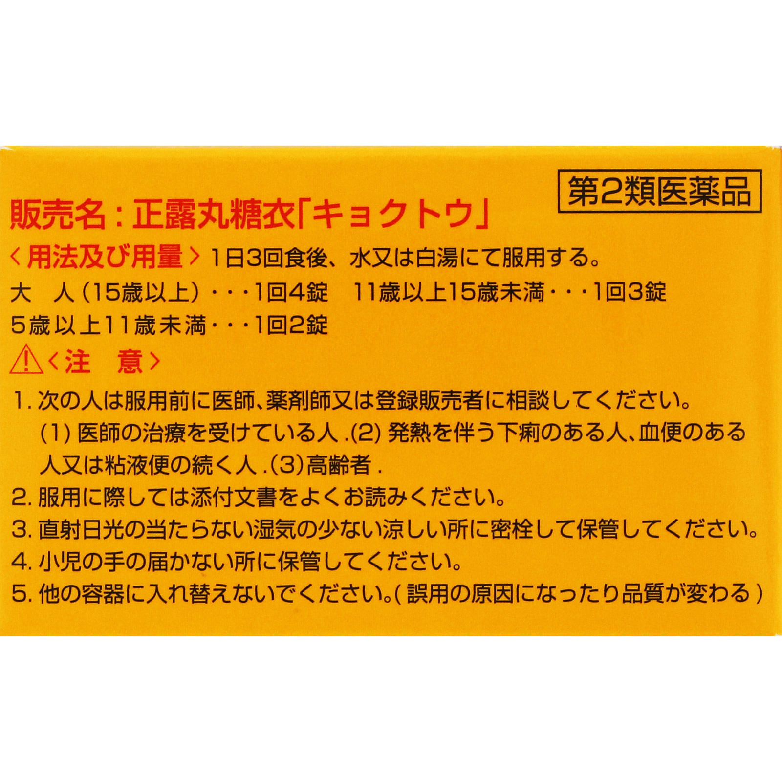 正露丸糖衣 ５０錠 キョクトウ 【第2類医薬品】