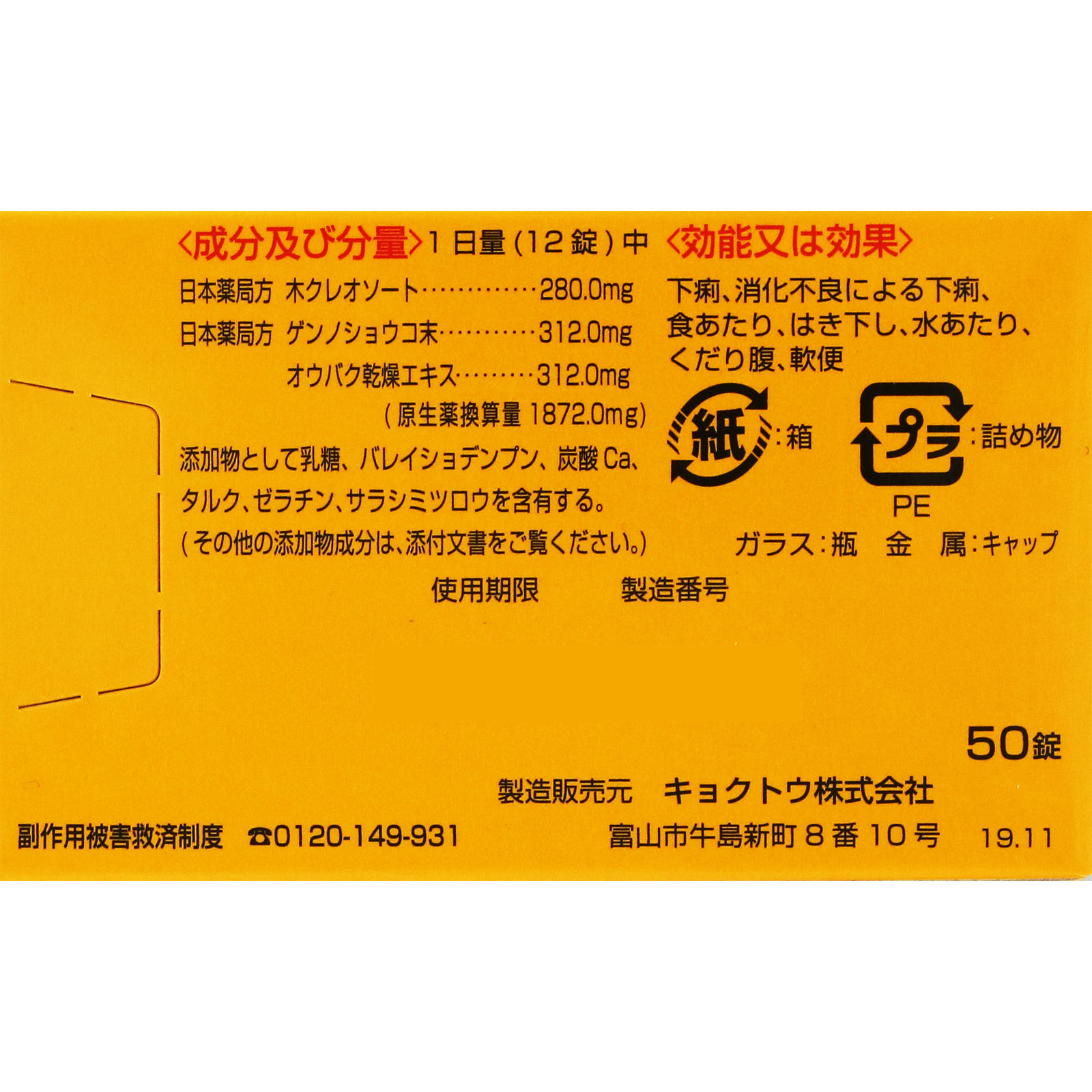 正露丸糖衣 ５０錠 キョクトウ 【第2類医薬品】