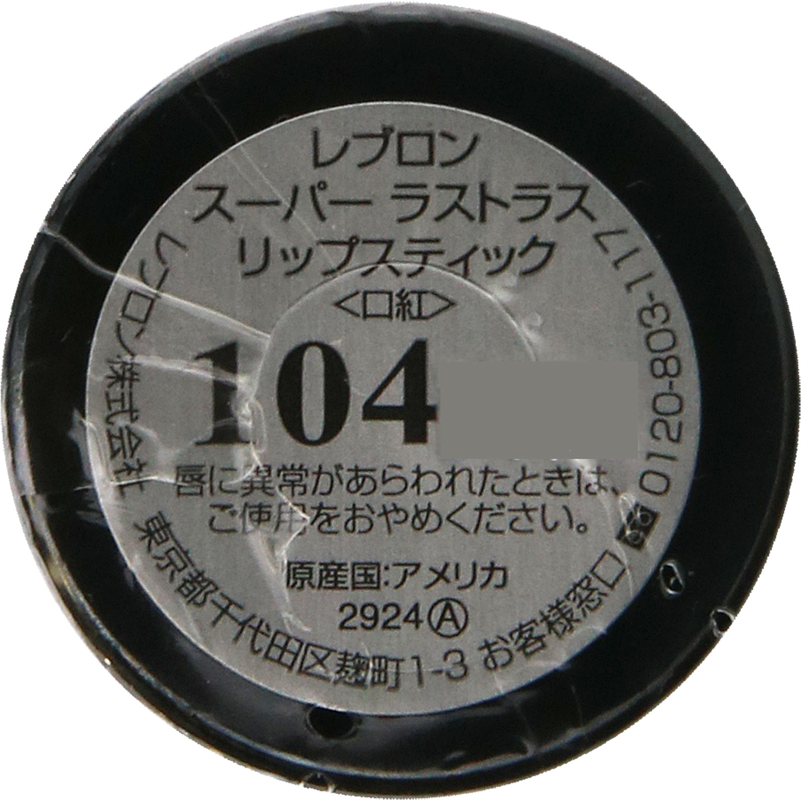 スーパーラストラス リップスティック 104 サートゥンリー レッド ＿ レブロン
