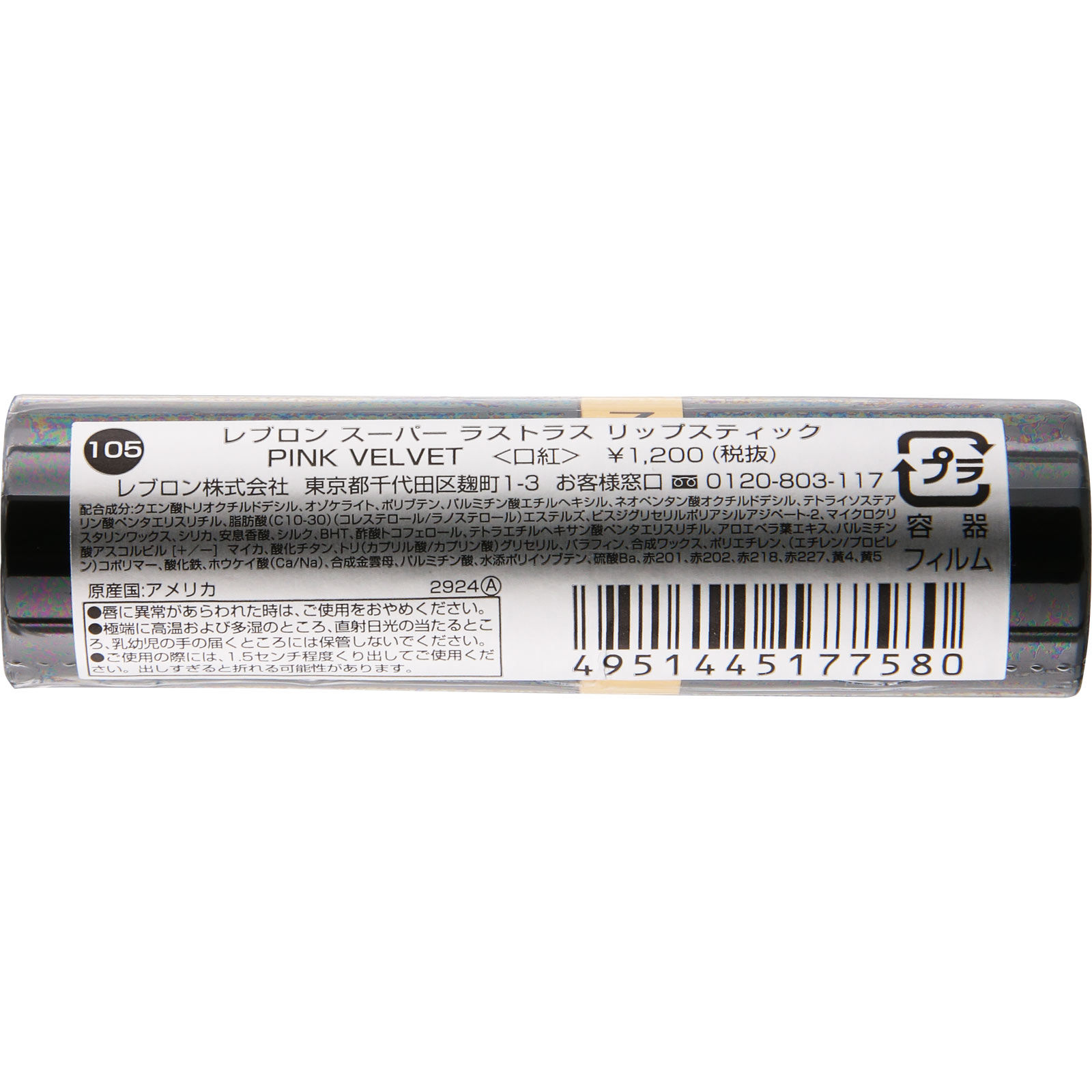 スーパー ラストラス リップスティック 105 ＿ レブロン