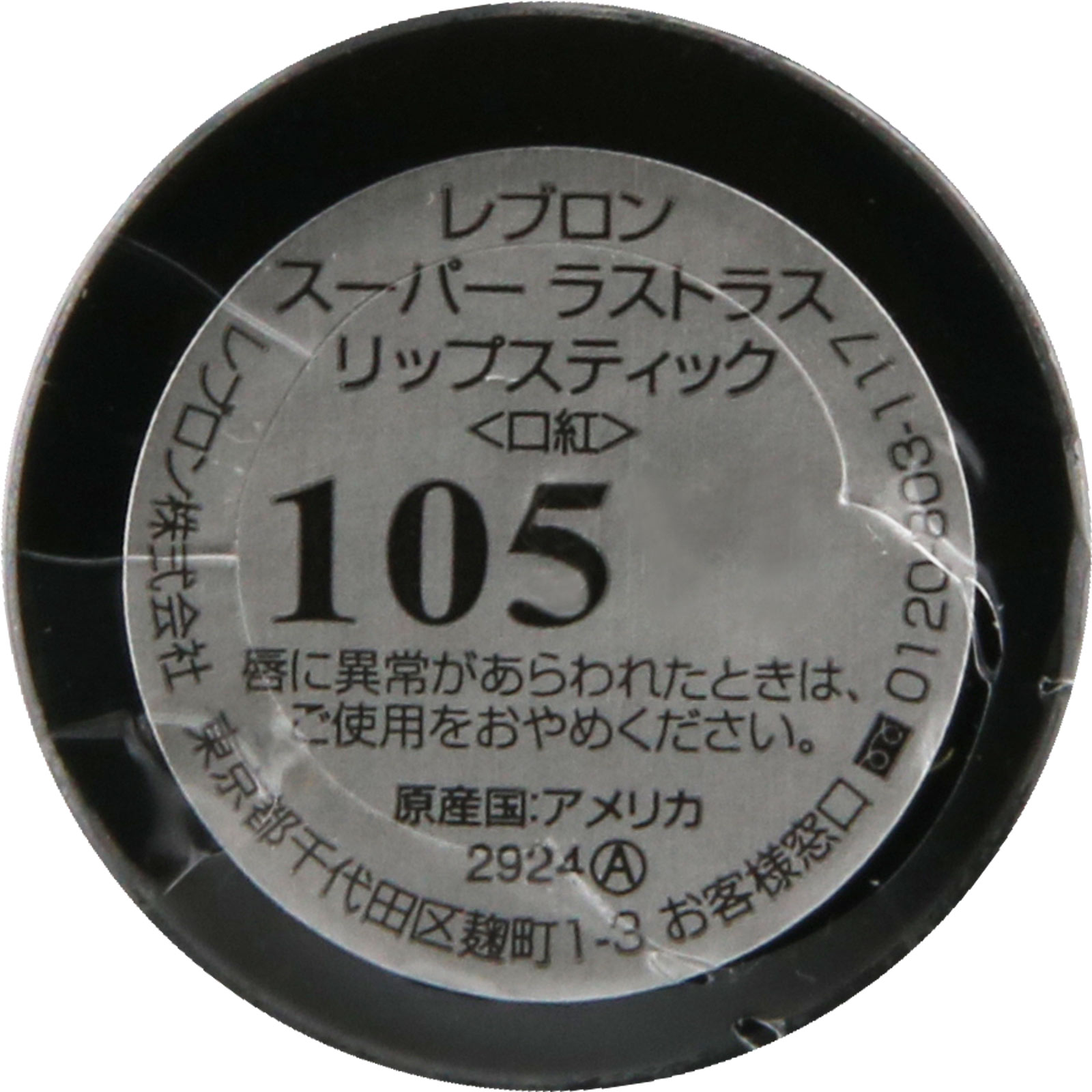 スーパー ラストラス リップスティック 105 ＿ レブロン