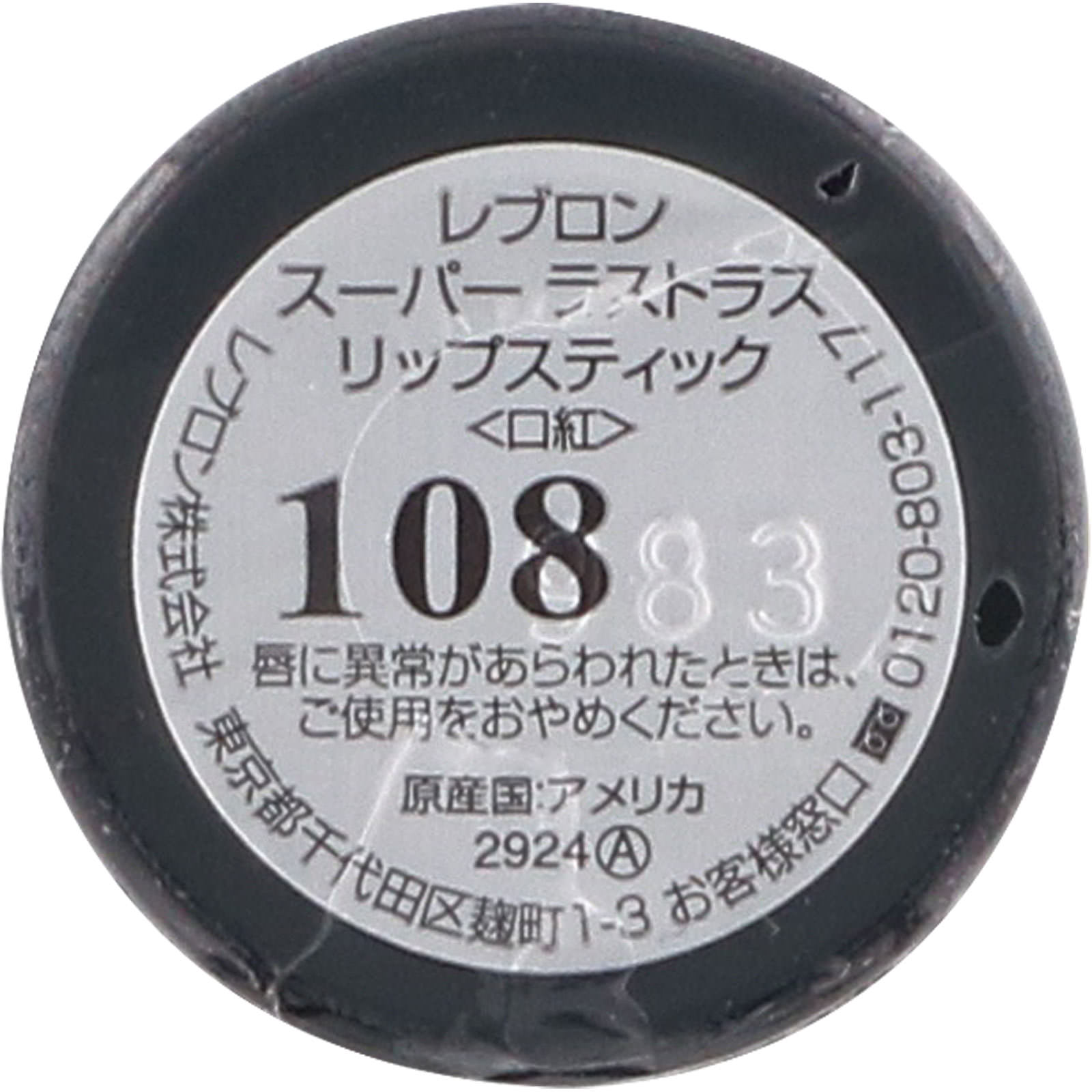 スーパー ラストラス リップスティック 108 ＿ レブロン