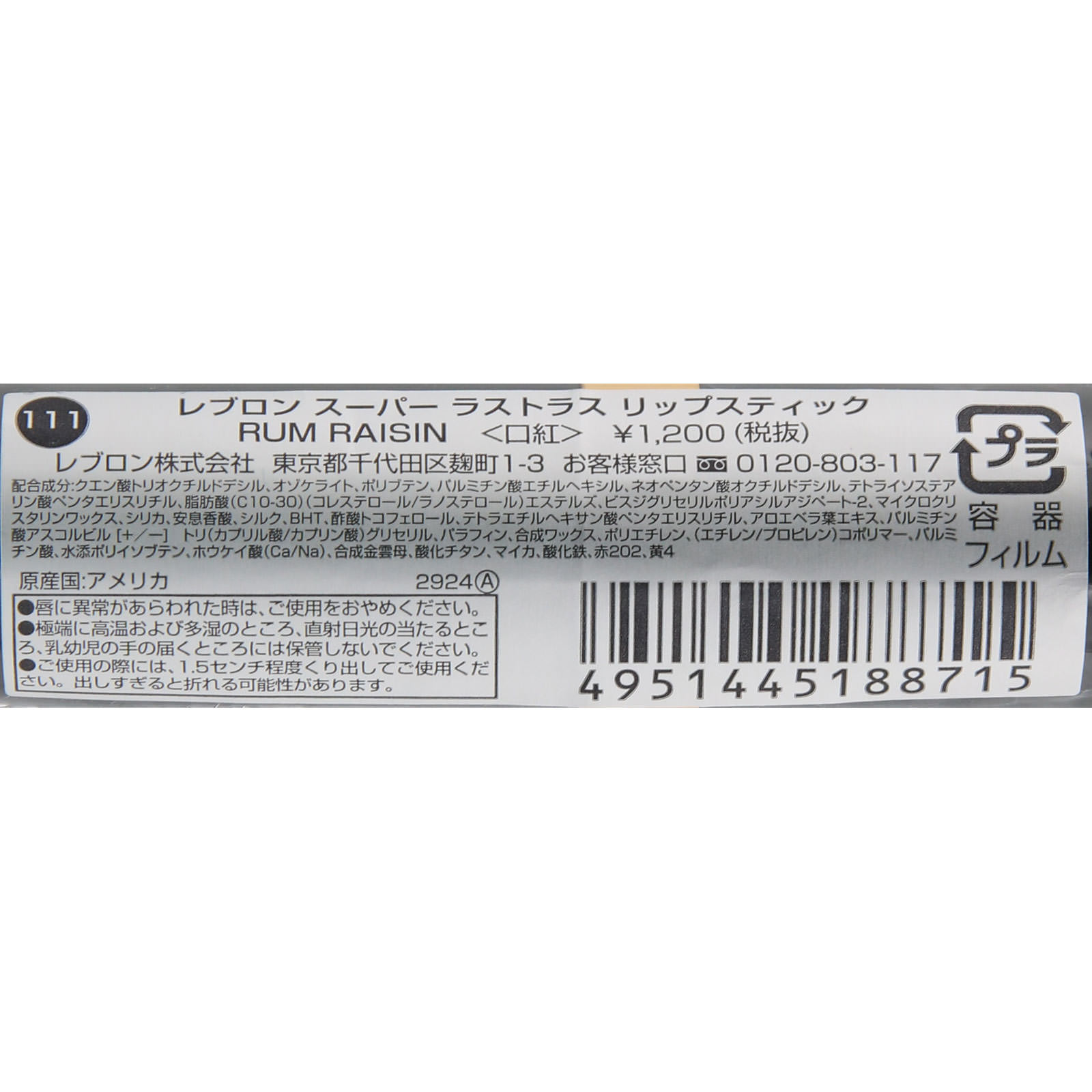 スーパー ラストラス リップスティック 111 ラムレーズン ＿ レブロン