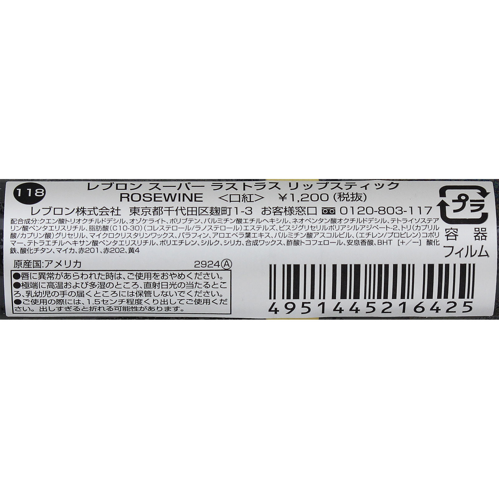 スーパーラストラス リップスティック １１８ ローズワイン ＿ レブロン