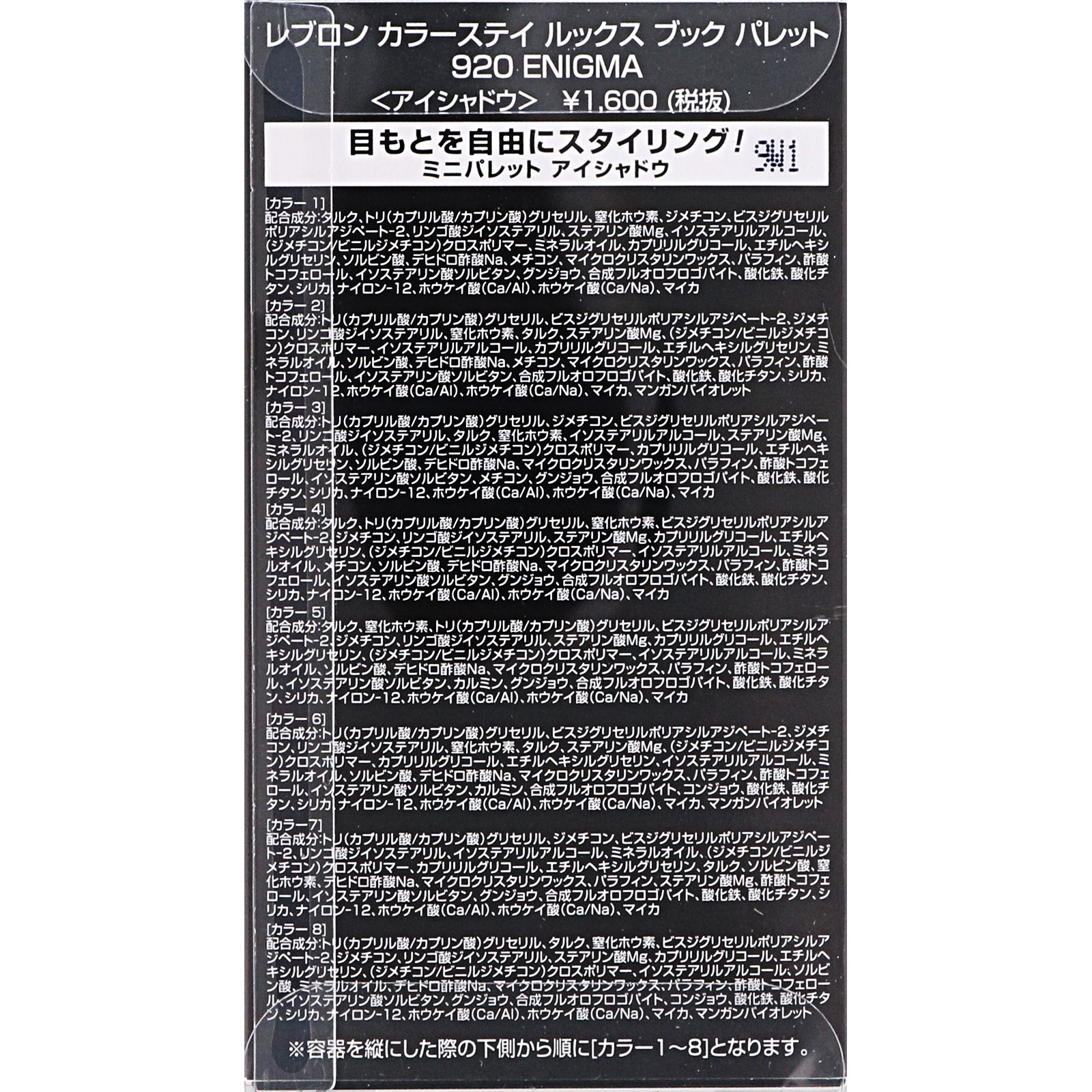 レブロン カラーステイ ルックス ブック パレット 920 エニグマ ＿ レブロン