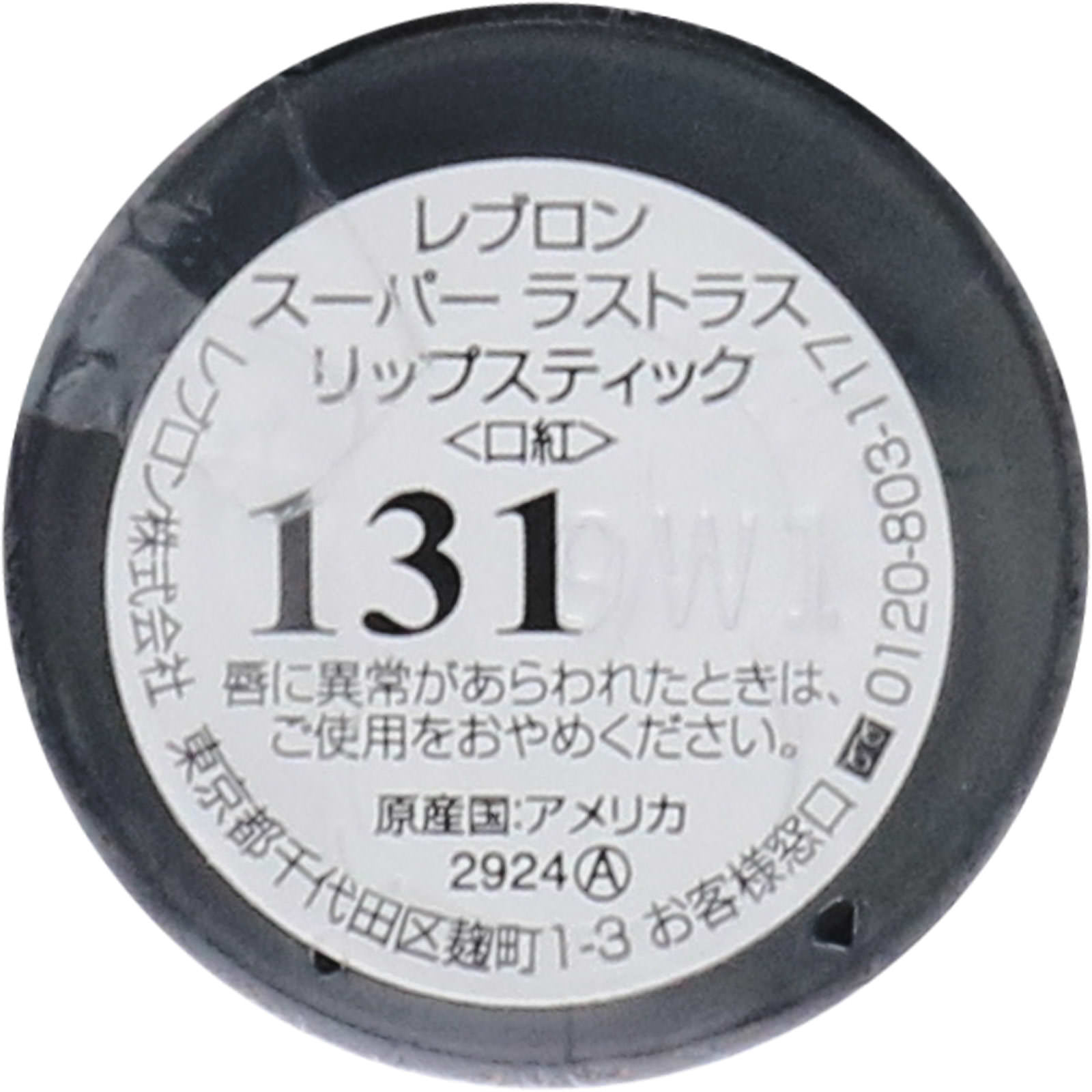スーパーラストラス リップスティック131 ＿ レブロン