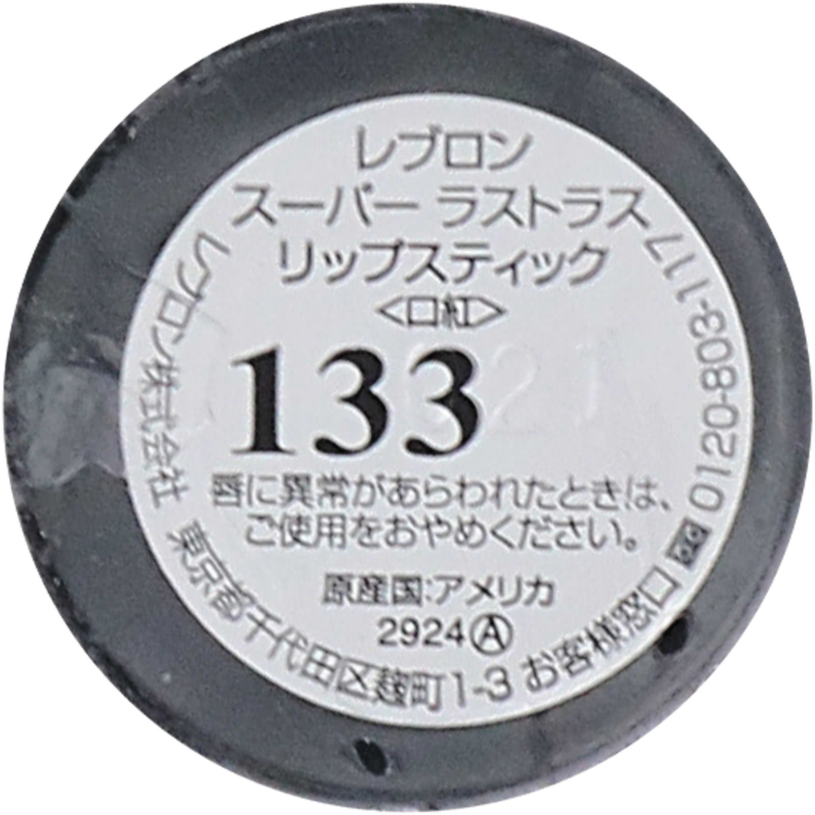 スーパーラストラス リップスティック133 ＿ レブロン