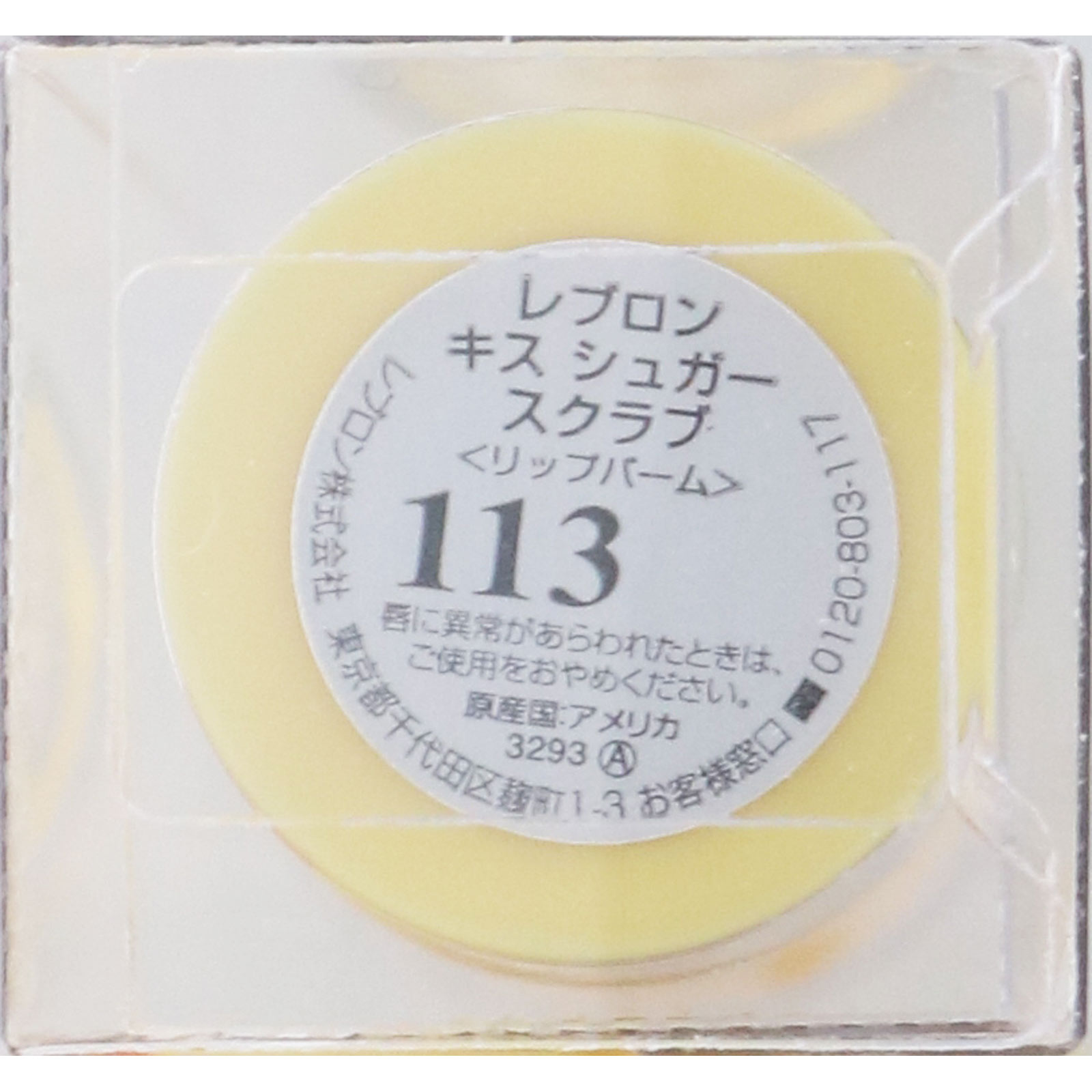 レブロン キス シュガー スクラブ 113SWEET YUZU ＿ レブロン