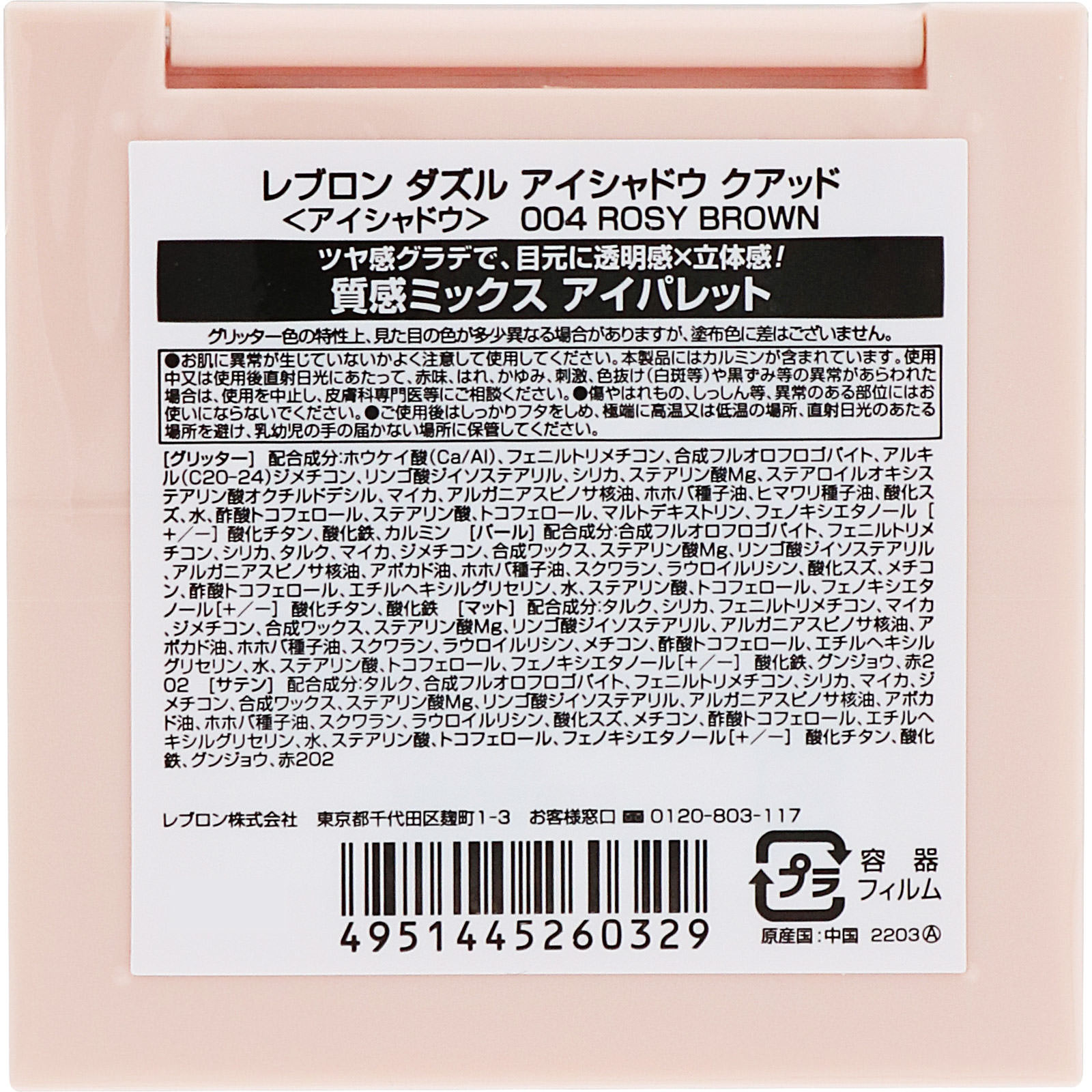 レブロン　ダズル　アイシャドウ　クアッド　００４ ＿ レブロン