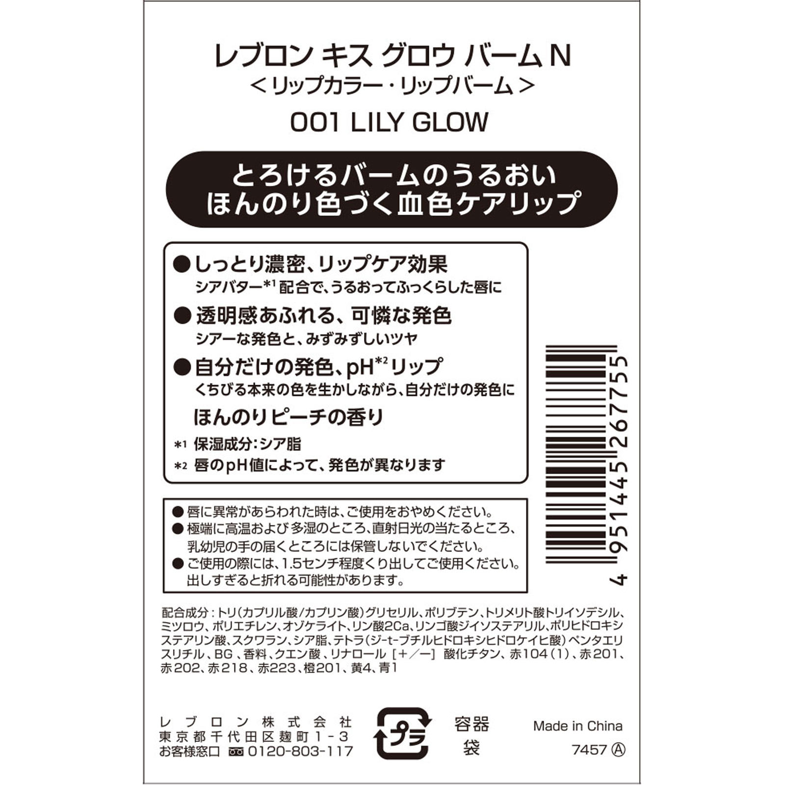 キスグロウバームＮ ００１ ＿ レブロン