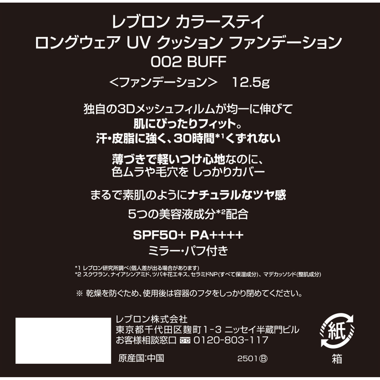 カラーステイ ロングウェア ＵＶ クッション ファンデーション　００２ ＿ レブロン