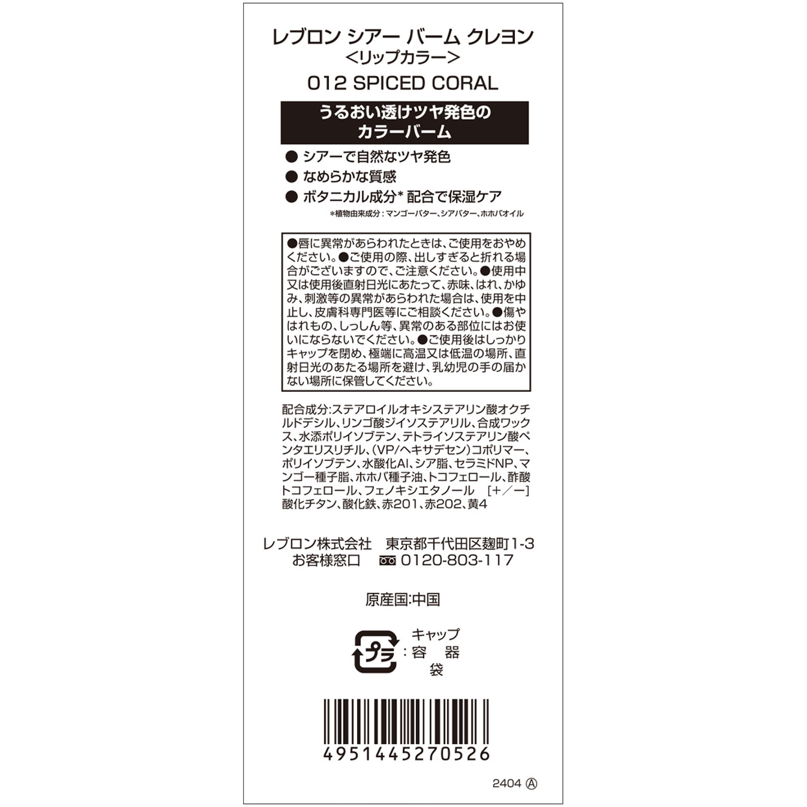 シアーバームクレヨン　０１２ ＿ レブロン