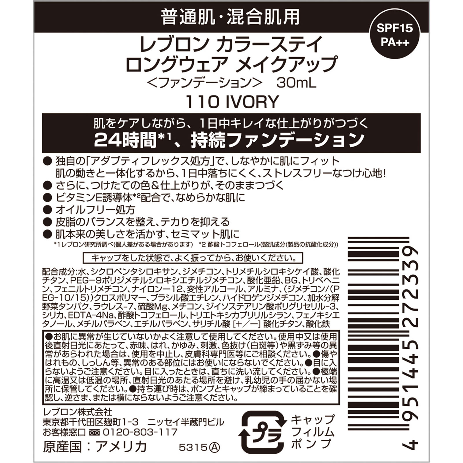 カラーステイ ロングウェアメイクアップ １１０ ＿ レブロン