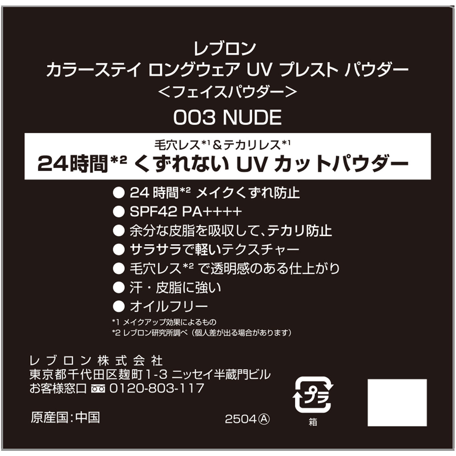 カラーステイ　ロングウェア　ＵＶ　プレスト　パウダー　００３ ＿ レブロン