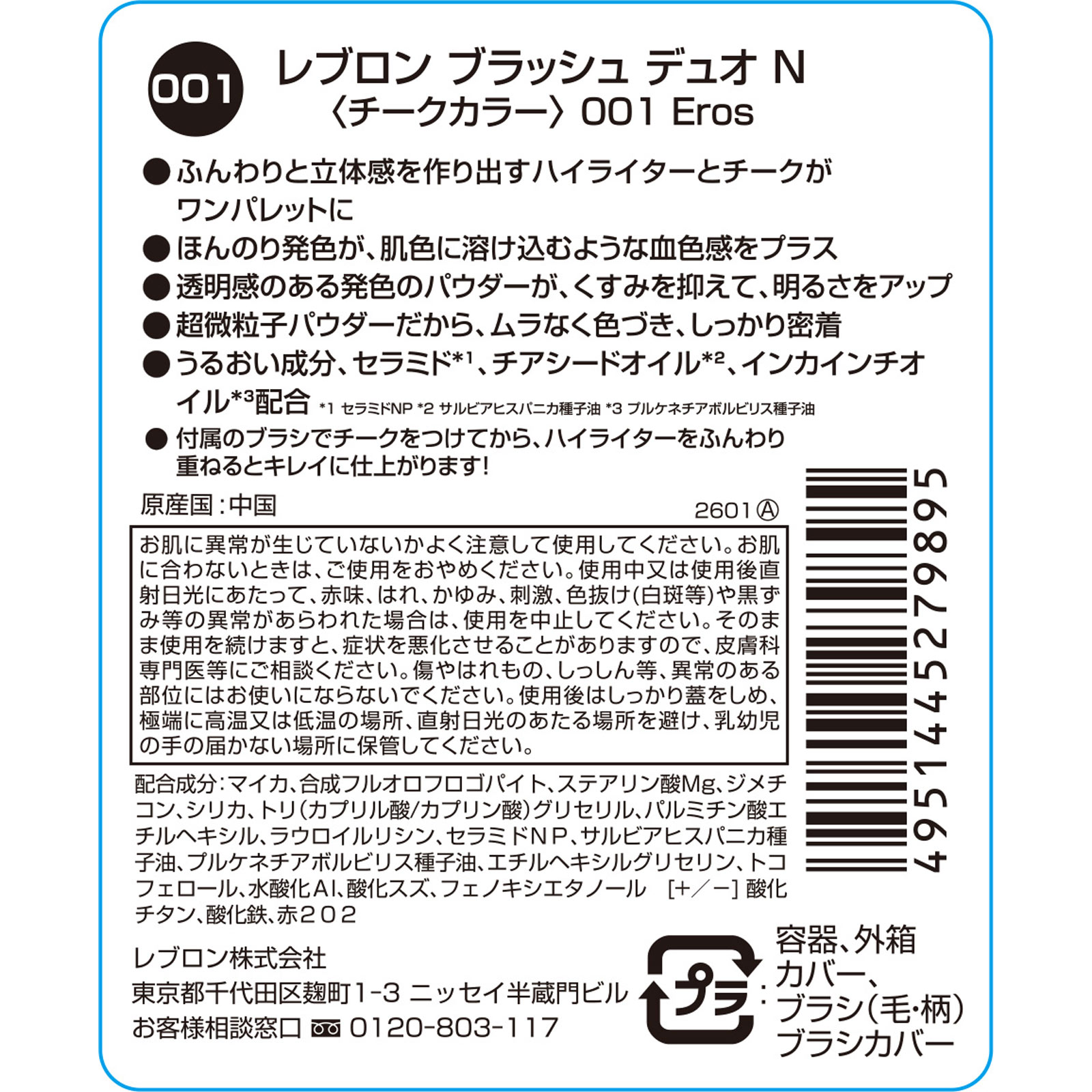 ブラッシュデュオN <チークカラー>01 エロス _ レブロン