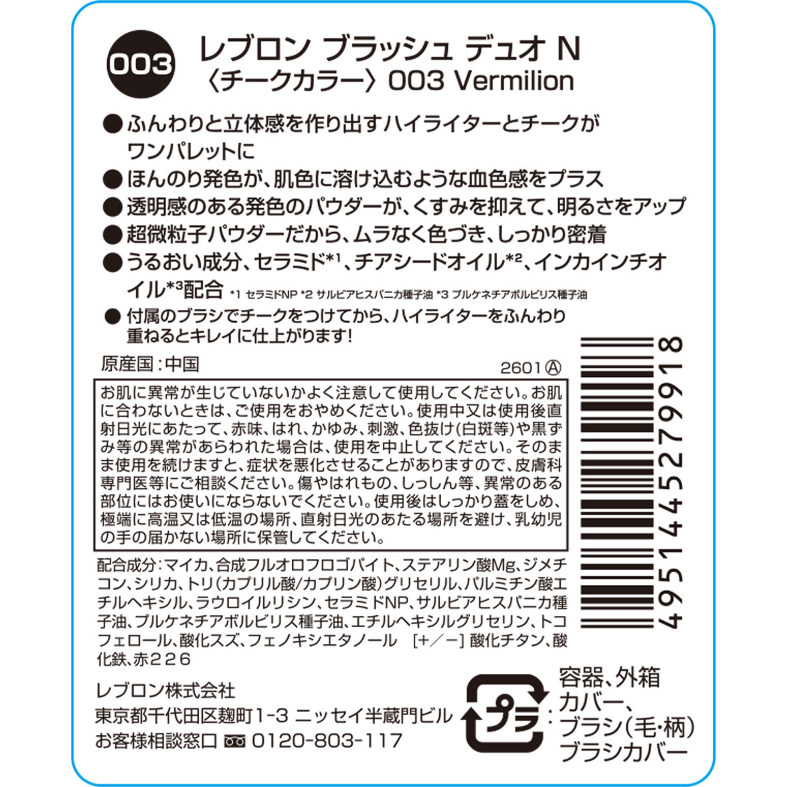 ブラッシュデュオＮ　＜チークカラー＞０３　バーミリオン ＿ レブロン