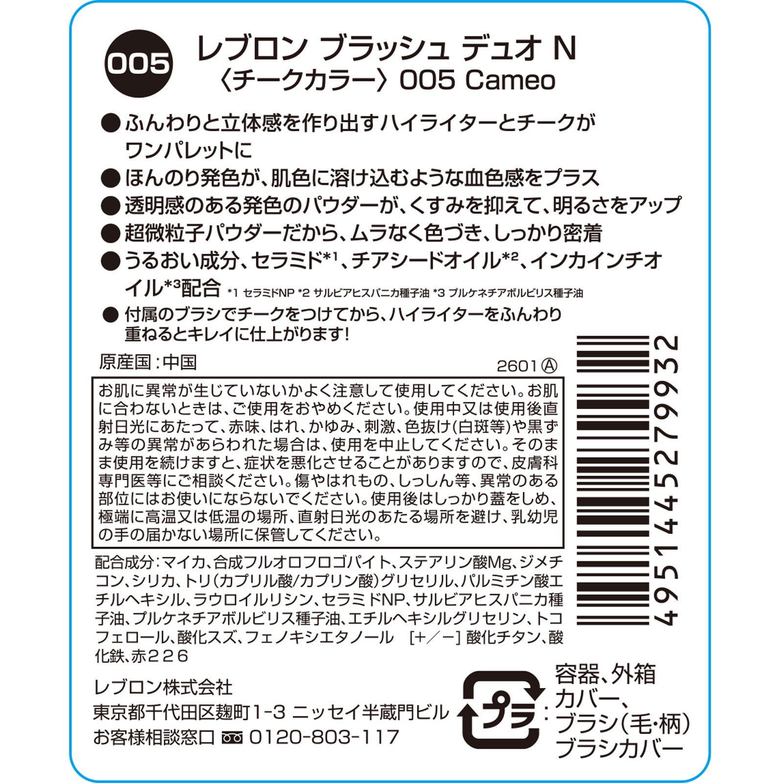 ブラッシュデュオＮ　＜チークカラー＞０５　カメオ ＿ レブロン