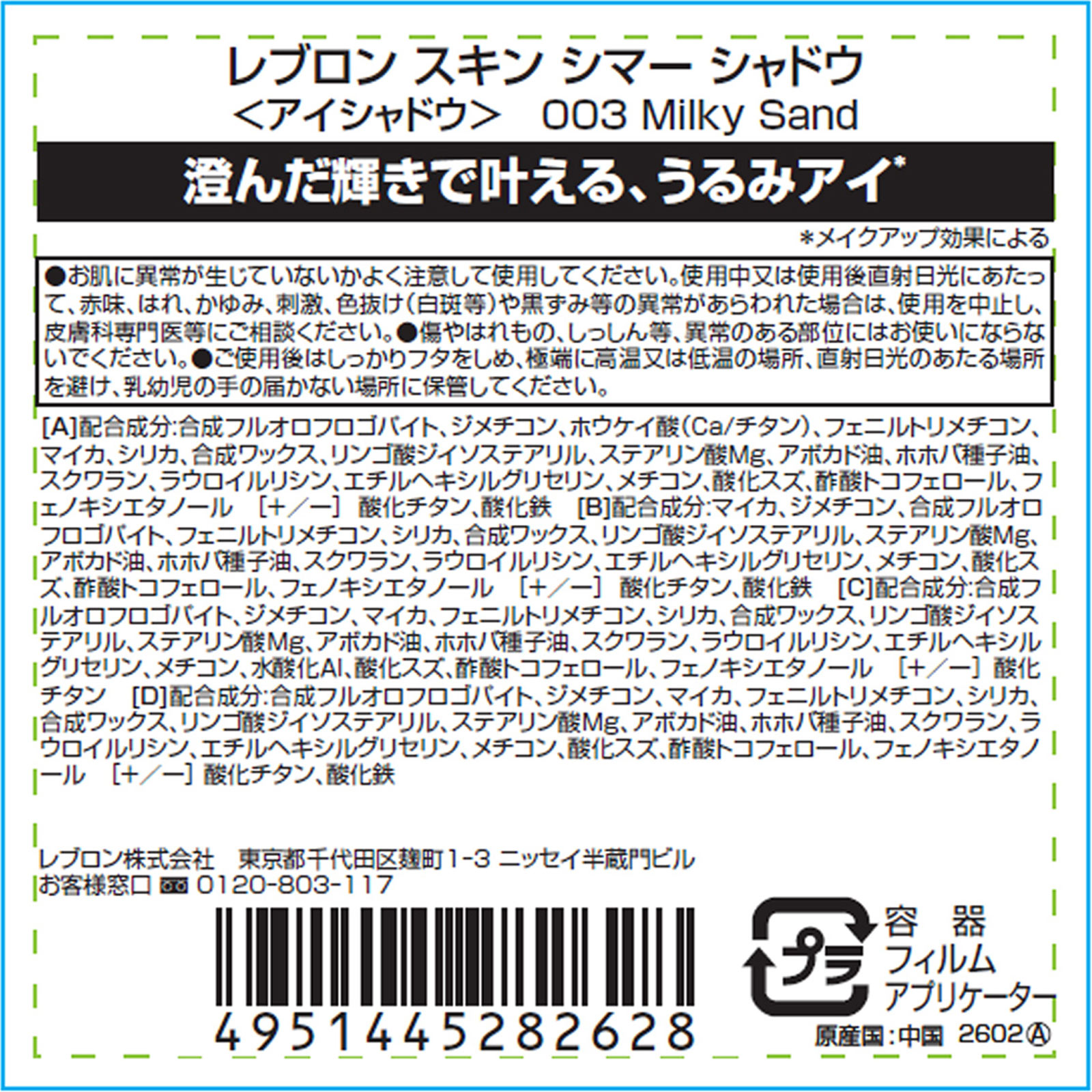 スキンシマーシャドウ　０３　ミルキー　サンド ＿ レブロン