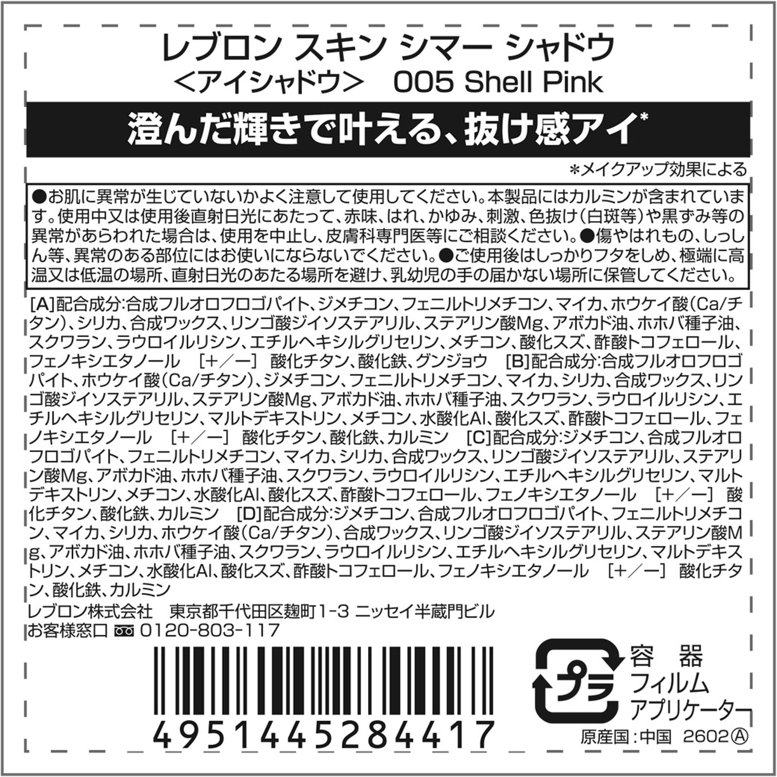 スキンシマーシャドウ ００５ ＿ レブロン
