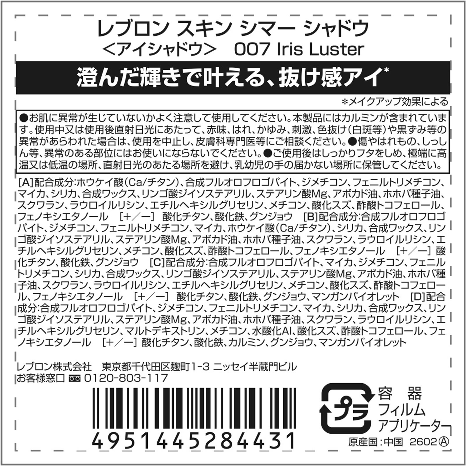 スキンシマーシャドウ 007 _ レブロン