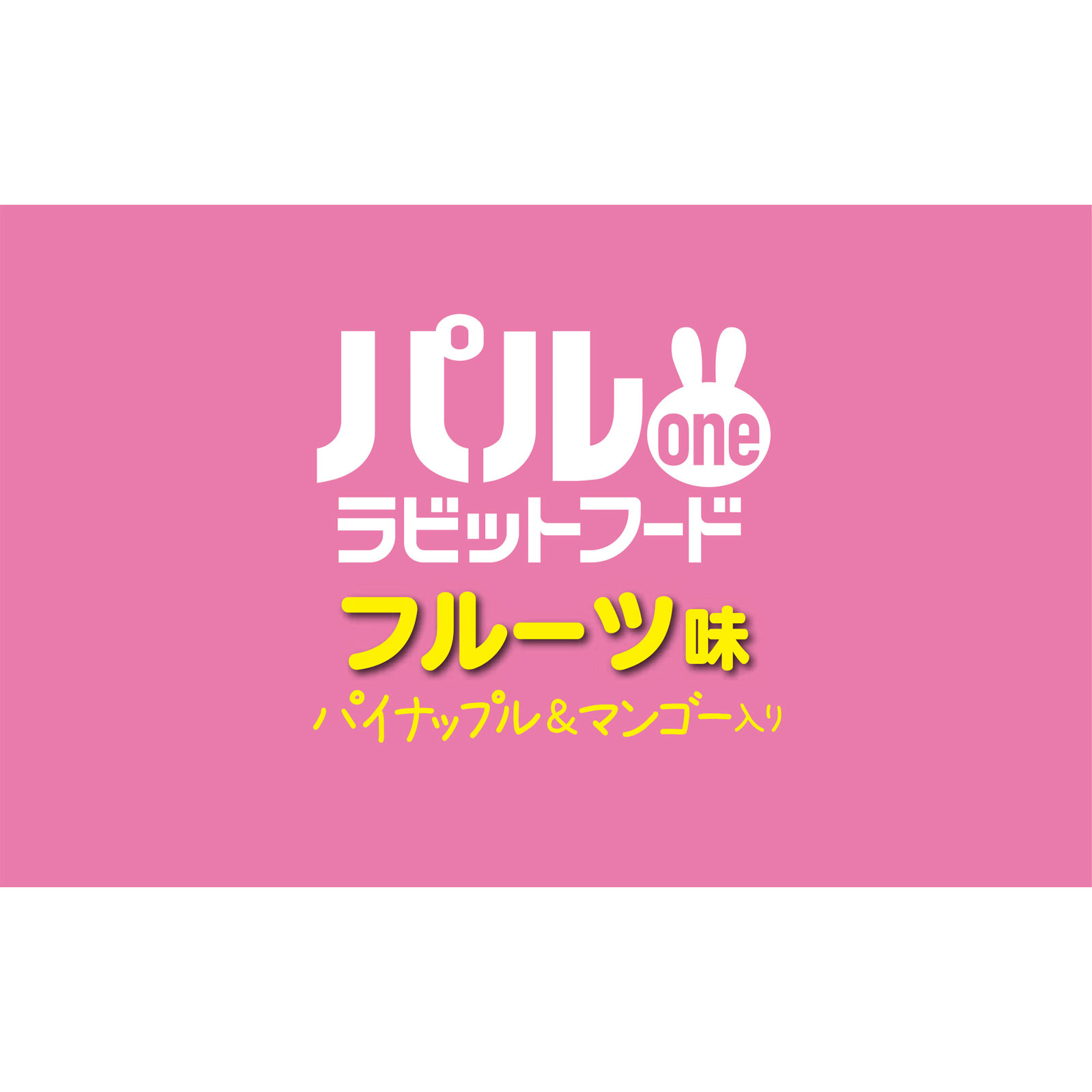 パルｏｎｅ　ラビットフード　フルーツ味 ６００ｇ フィード・ワン