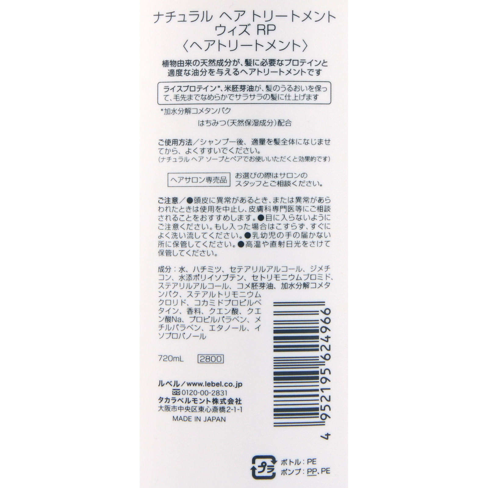 ルベル ナチュラル ヘア トリートメント ウィズ ＲＰ ７２０ｇ タカラベルモント