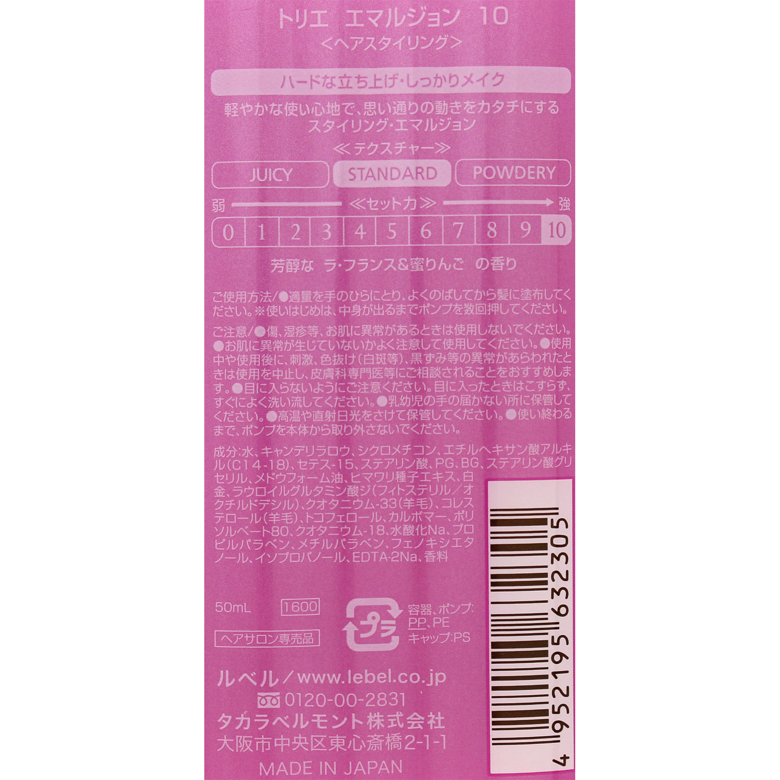 ルベル トリエ エマルジョン 10 50ml タカラベルモント