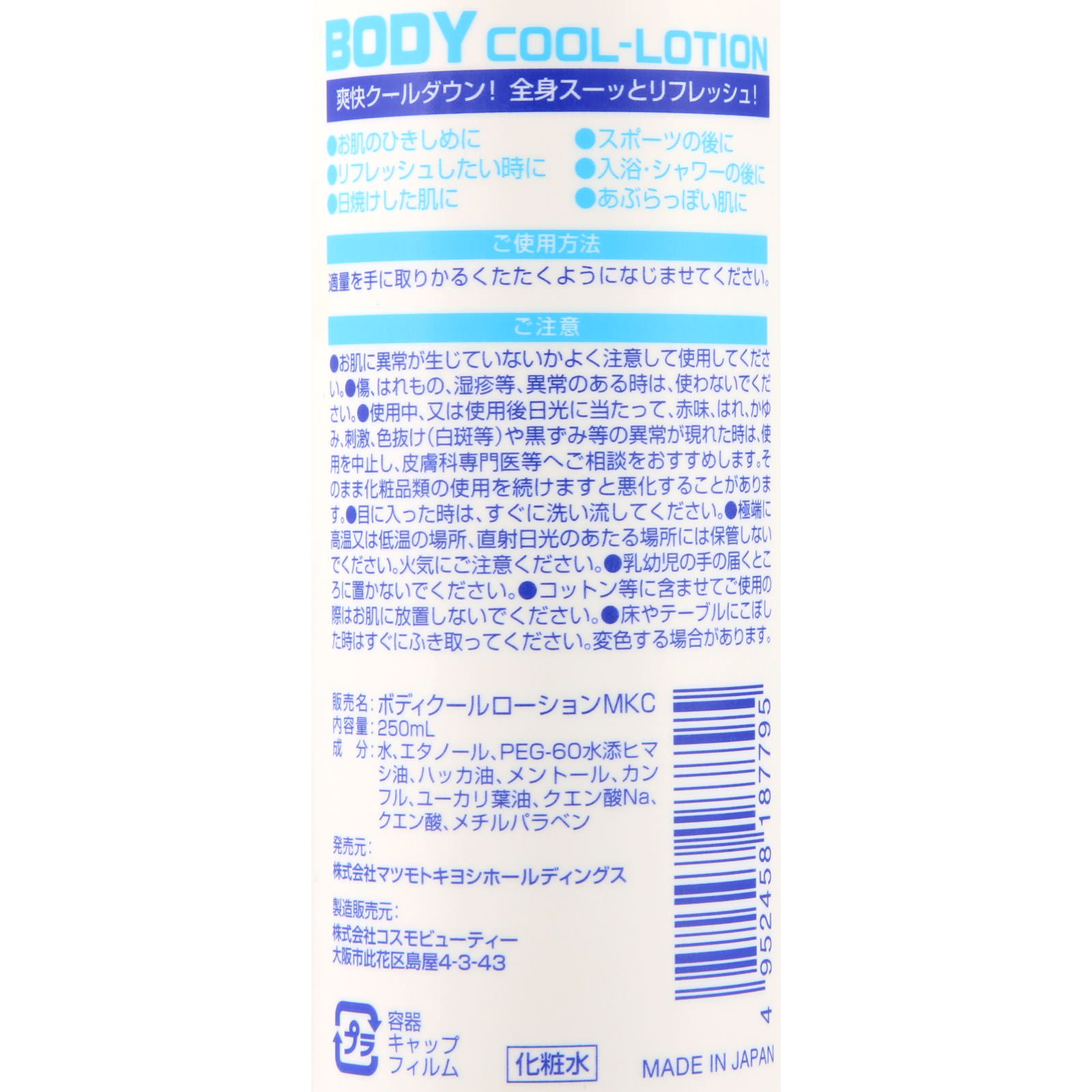 MK ボディクールローション ２５０ｍｌ コスモビューティー