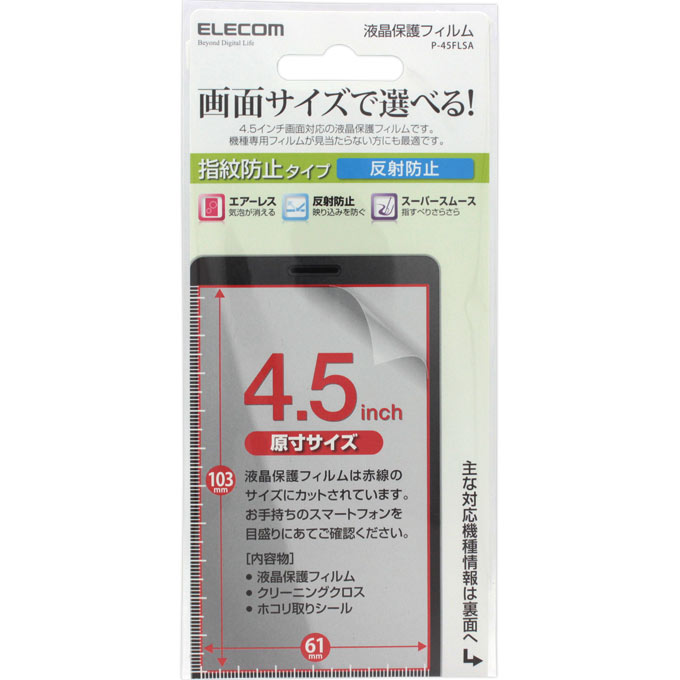 スマートフォン用 汎用液晶保護フィルム（反射防止） Ｐ－４５ＦＬＳＡ エレコム