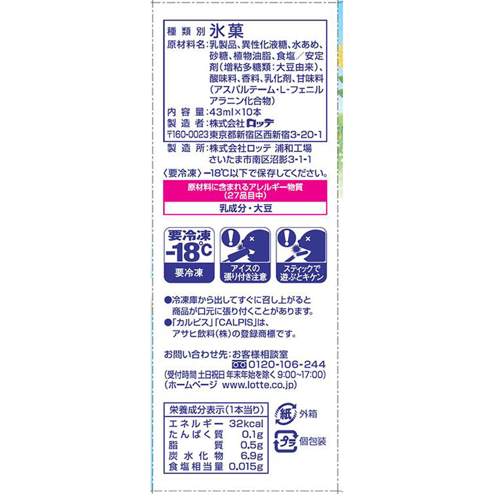 カルピスアイスバー ４３ｍｌ×１０ ロッテアイス　