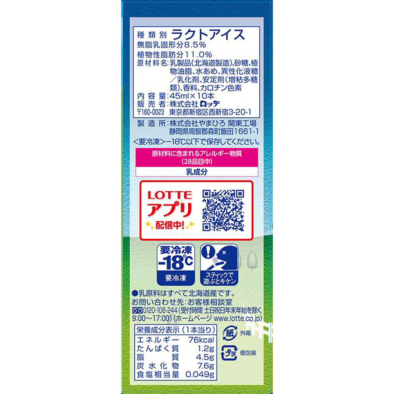 北海道バニラバー ４５０ｍｌ ロッテアイス　