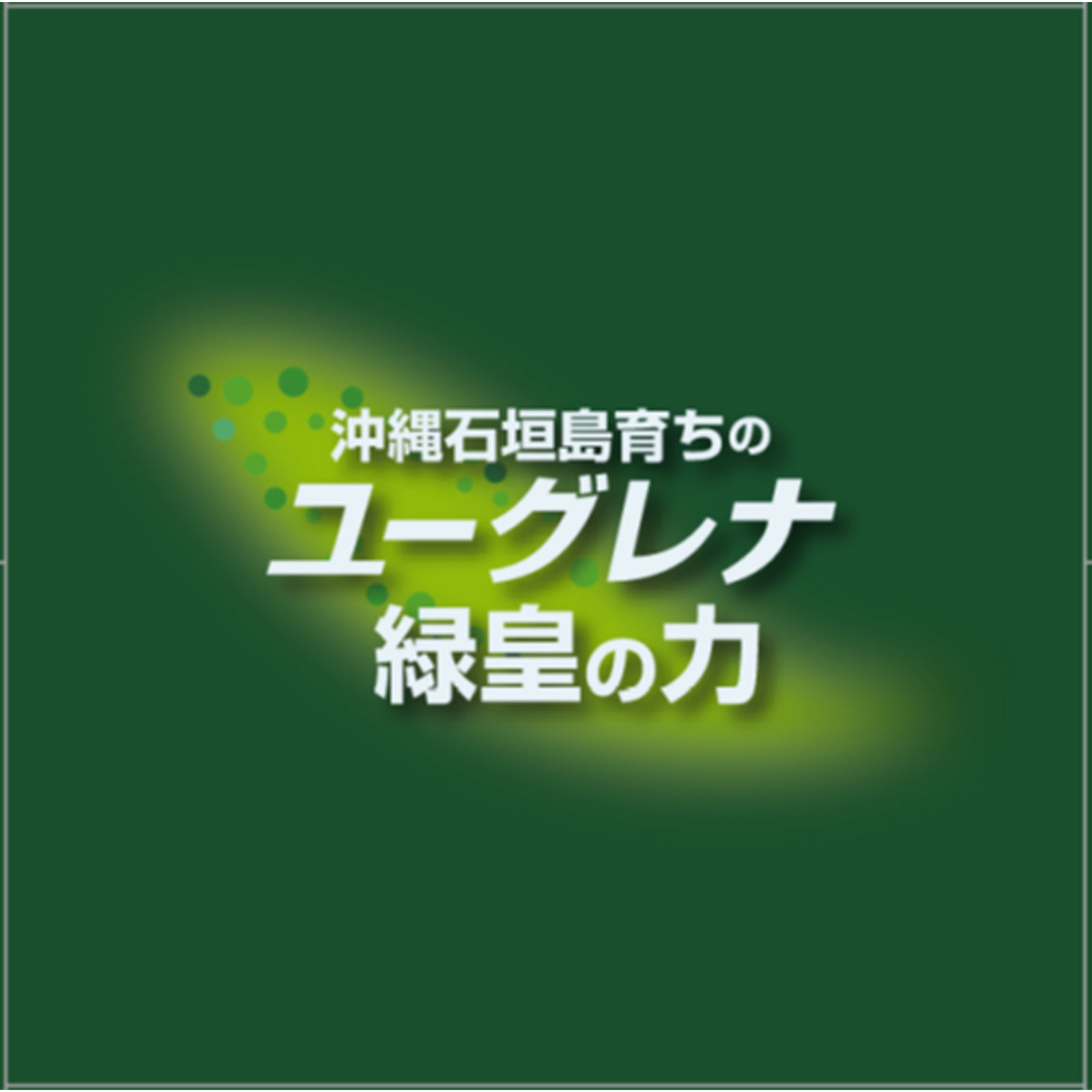 ユーグレナ緑皇の力 ４５Ｔ 明治薬品