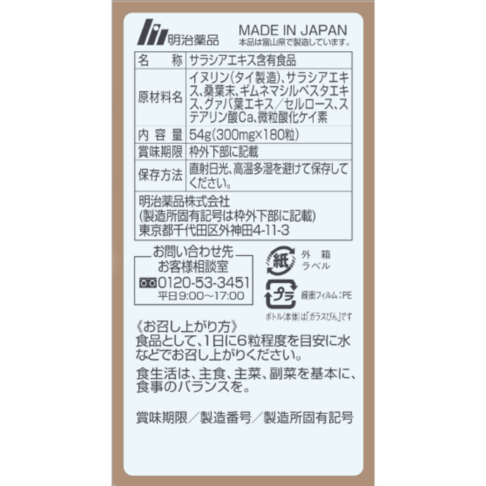 野口医学研究所 サラシアプラス １８０Ｔ 明治薬品