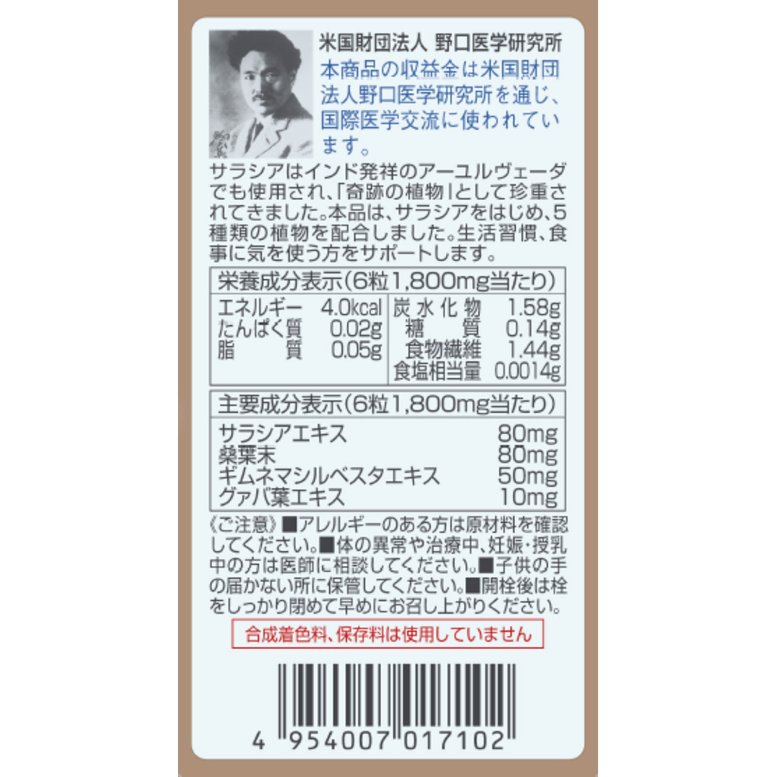 野口医学研究所 サラシアプラス １８０Ｔ 明治薬品