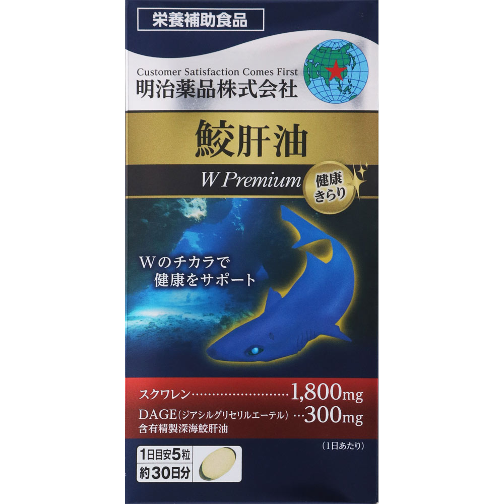 健康きらり鮫肝油Ｗプレミアム １５０粒 明治薬品