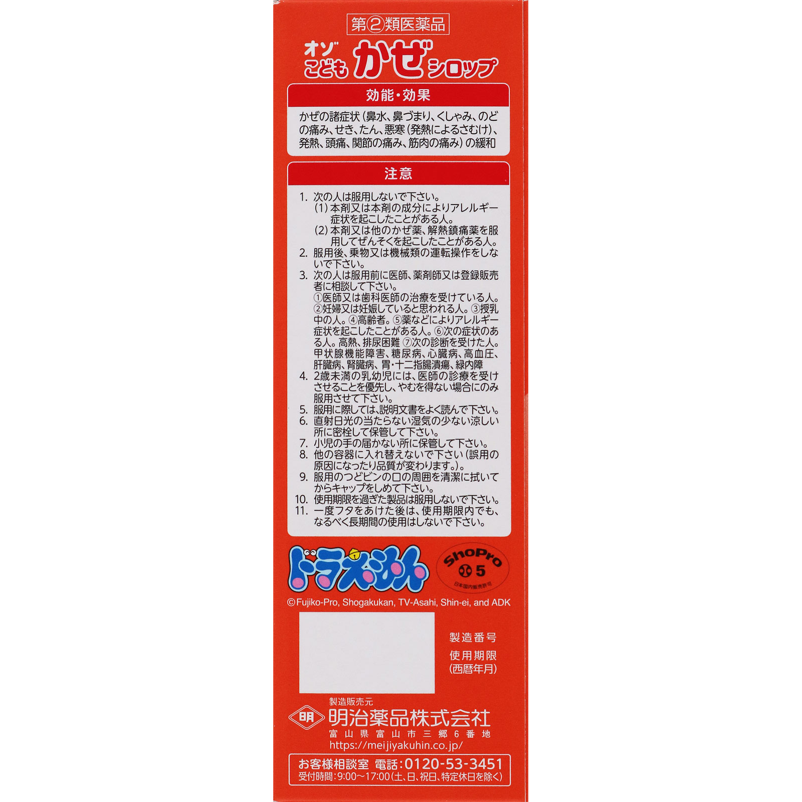 オゾこどもかぜシロップ １２０ｍｌ 明治薬品 【指定第2類医薬品】
