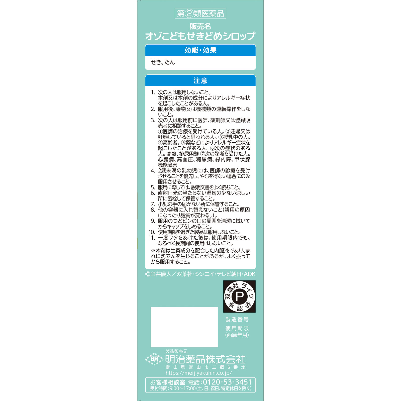 オゾこどもせきどめシロップ １２０ｍｌ 明治薬品 【指定第2類医薬品】