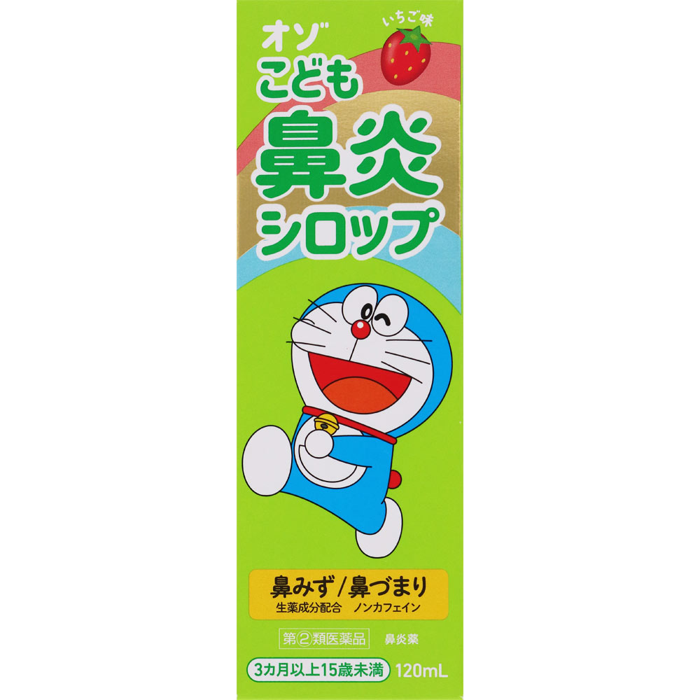オゾこども鼻炎シロップ １２０ｍｌ 明治薬品 【指定第2類医薬品】