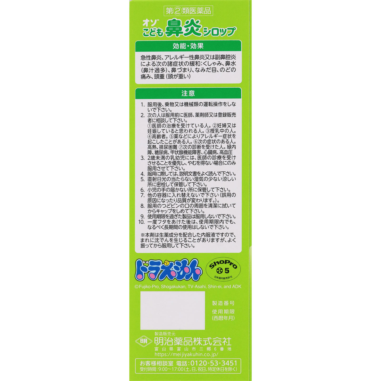 オゾこども鼻炎シロップ １２０ｍｌ 明治薬品 【指定第2類医薬品】