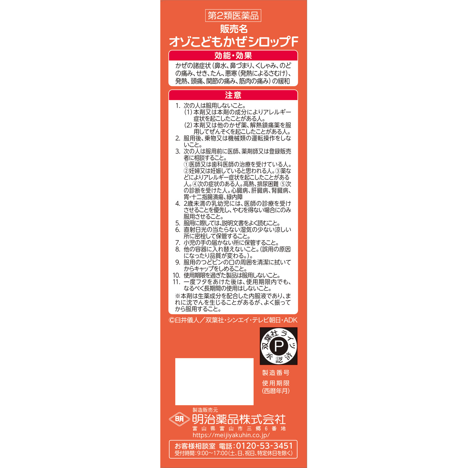 オゾこどもかぜシロップＦ １２０ｍｌ 明治薬品 【第2類医薬品】