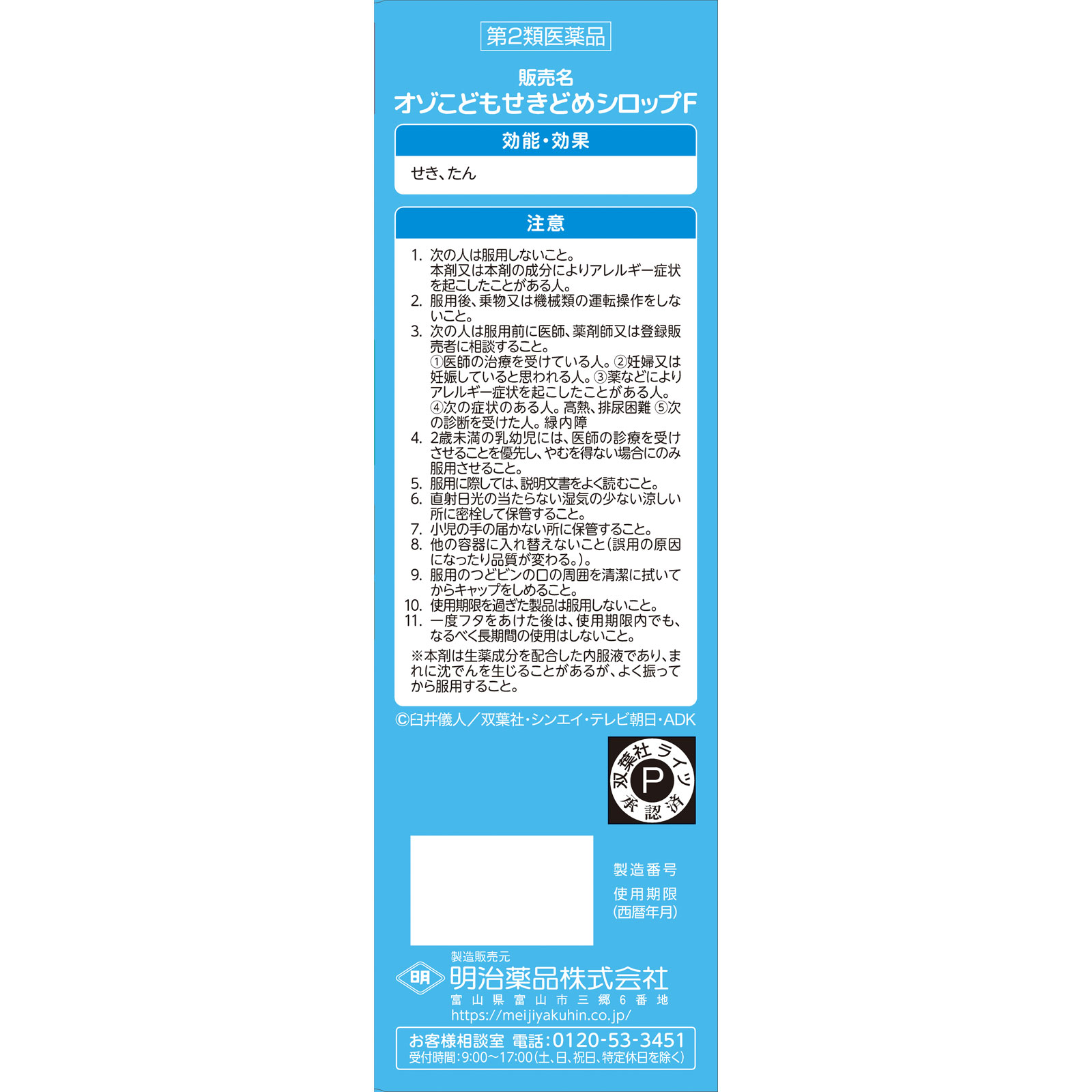 オゾこどもせきどめシロップF 120ml 明治薬品 【第2類医薬品】