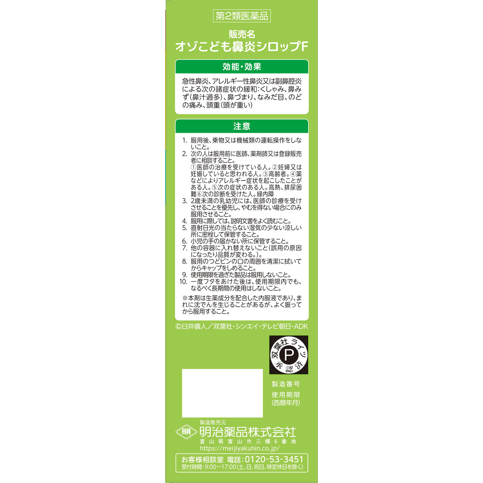 オゾこども鼻炎シロップF 120ml 明治薬品 【第2類医薬品】