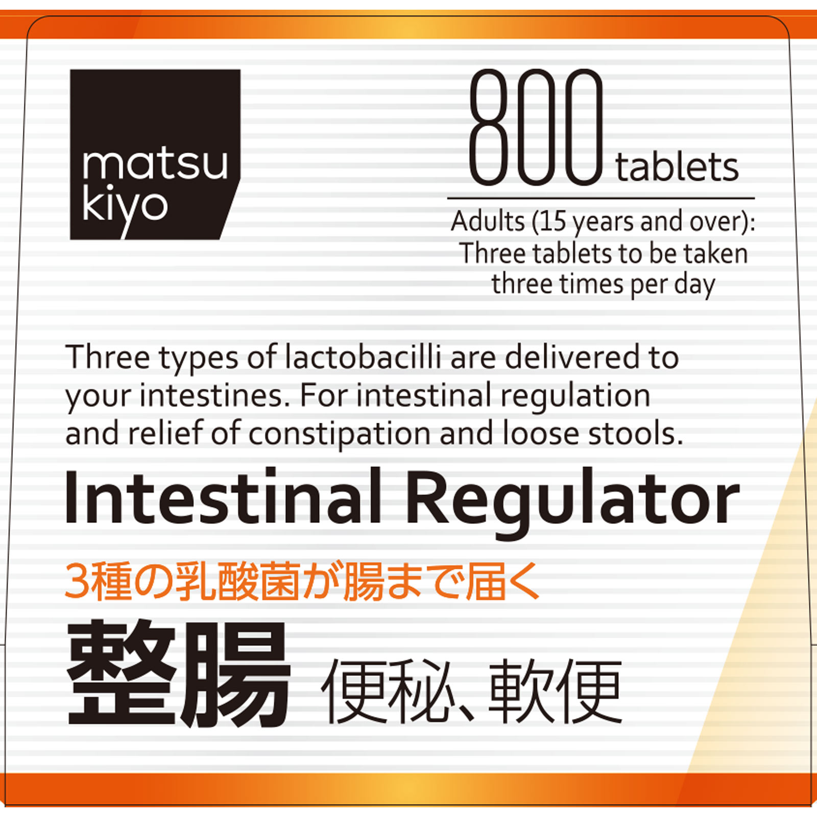 matsukiyo ラクトンプラス錠プレミアム 800錠 (指定医薬部外品)