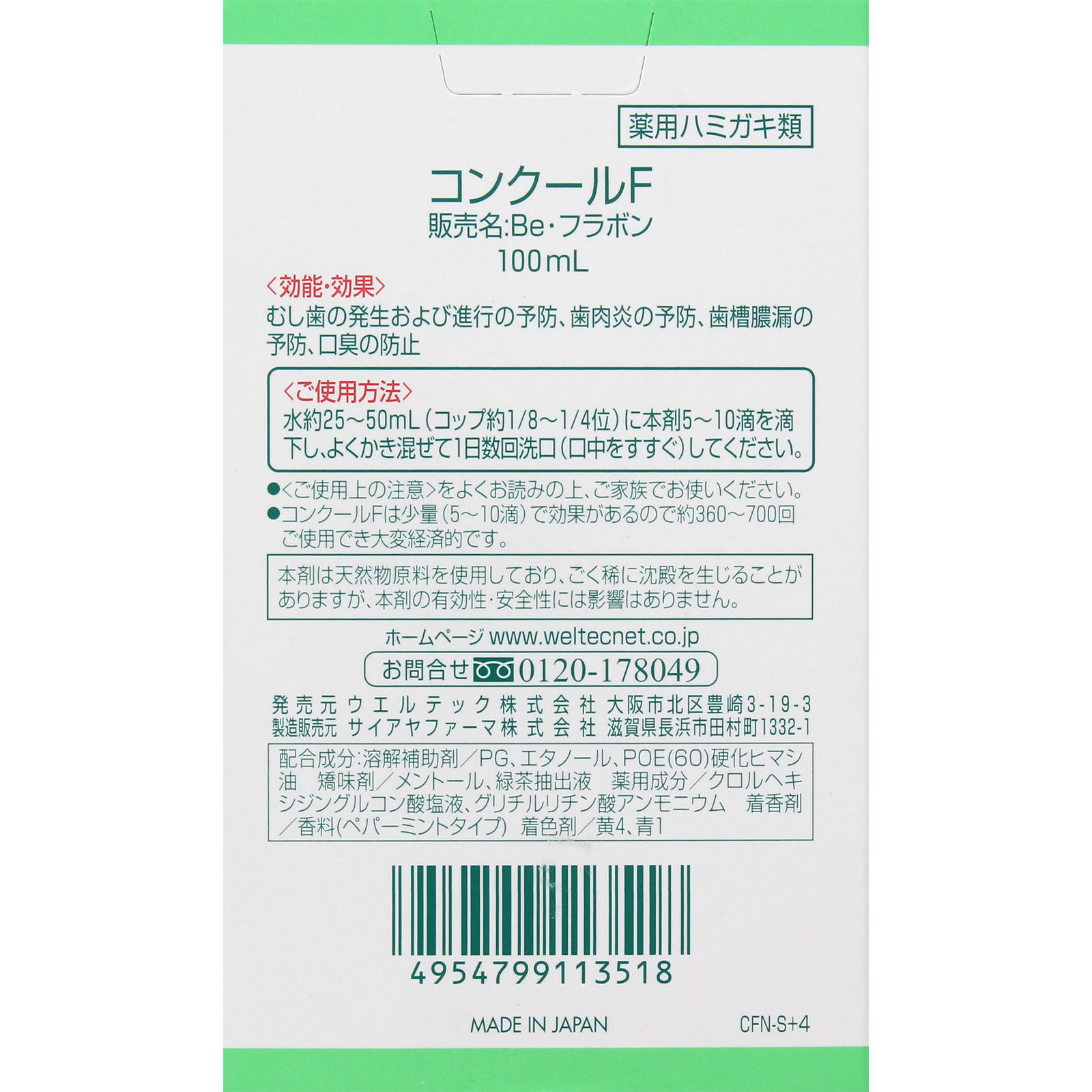 コンクールF 100ml ウエルテック (医薬部外品)