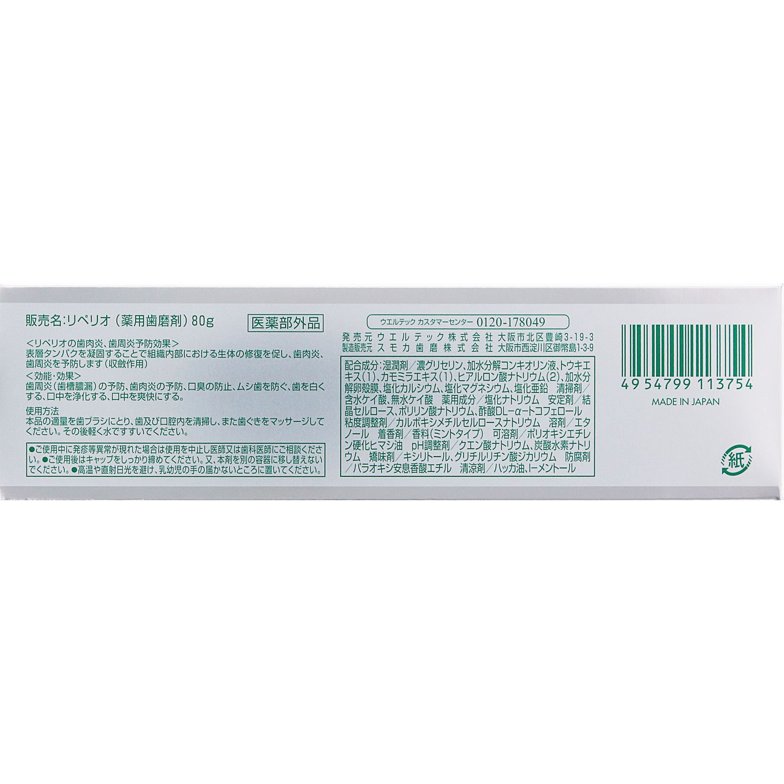 ウエルテックコンクールリペリオ ８０ｇ ウエルテック (医薬部外品)