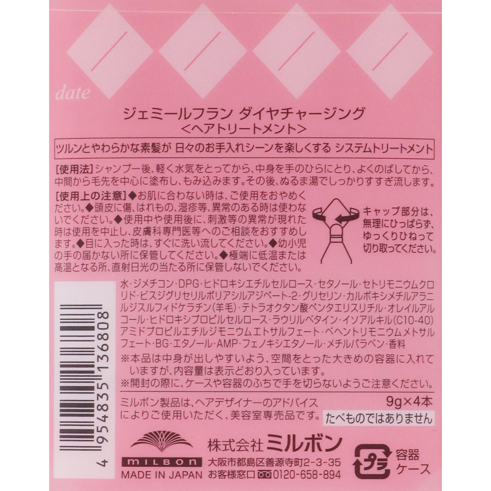 ジェミールフラン ダイヤチャージング ９ｇＸ４本 ミルボン