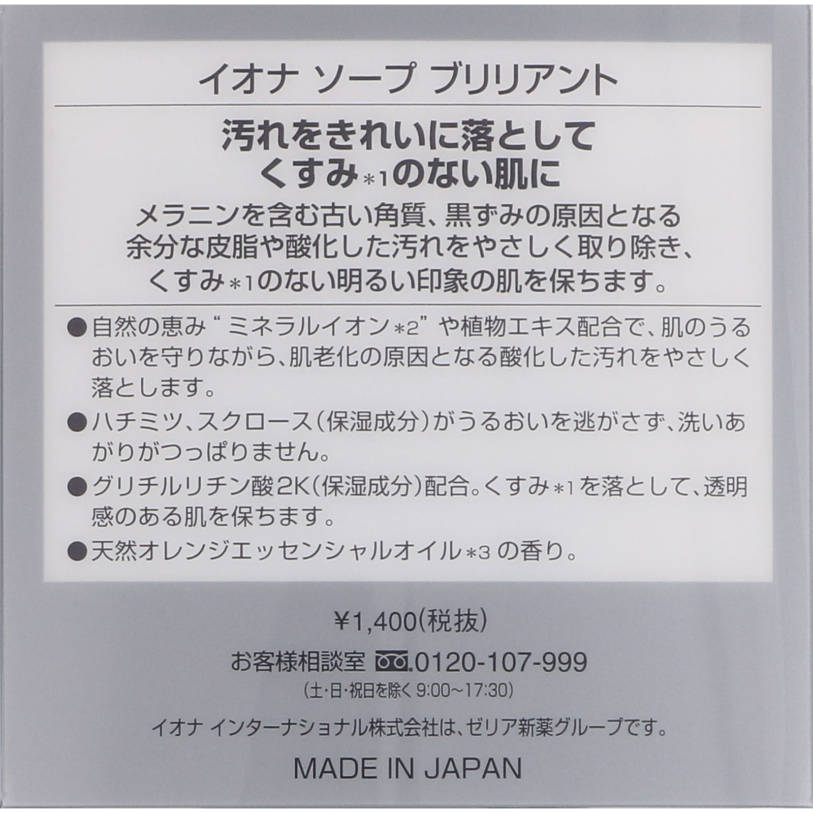 IONA イオナ ソープ ブリリアント（ケースなし） 90g☆日用品