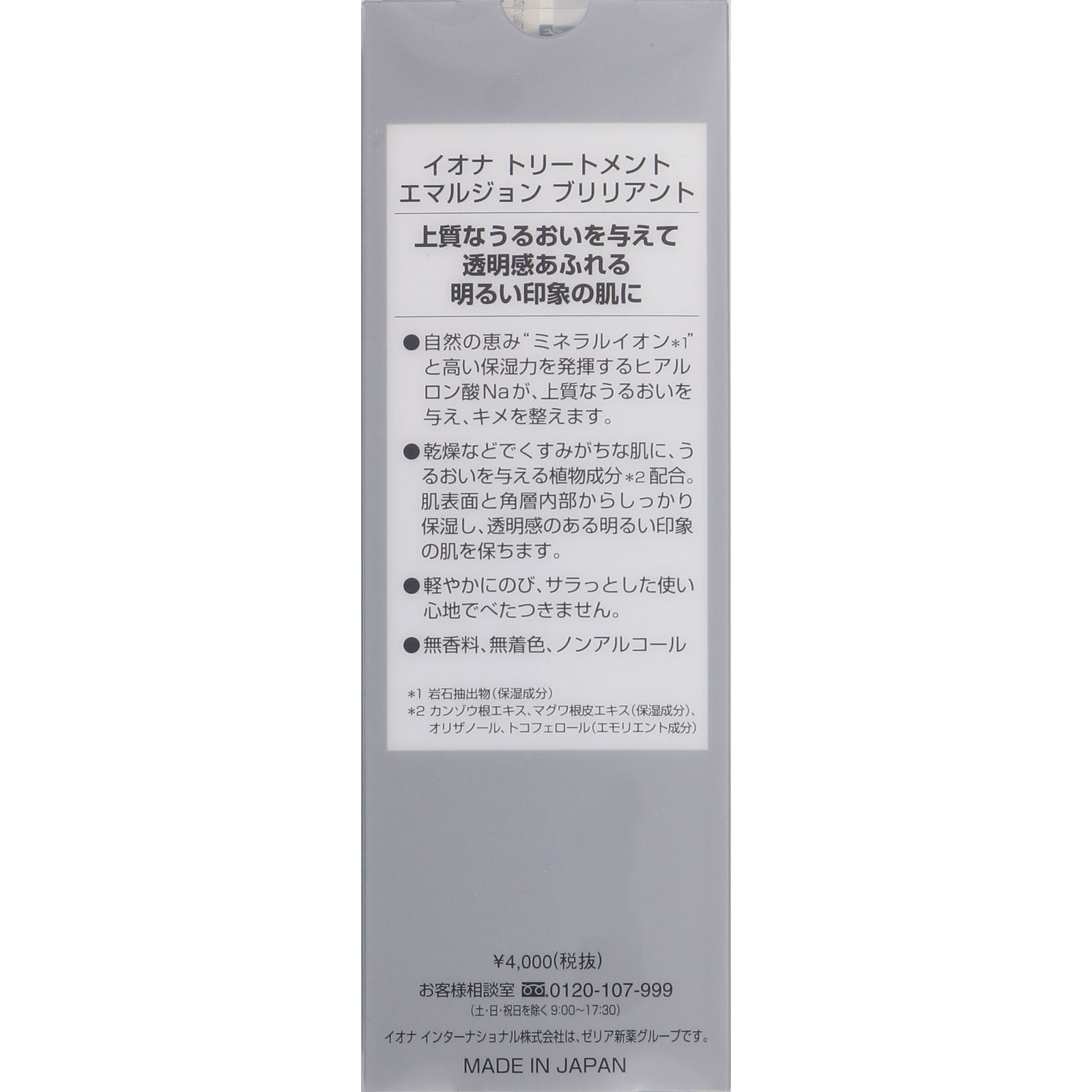 イオナ トリートメント エマルジョン ブリリアント １００ｍｌ イオナインターナショナル