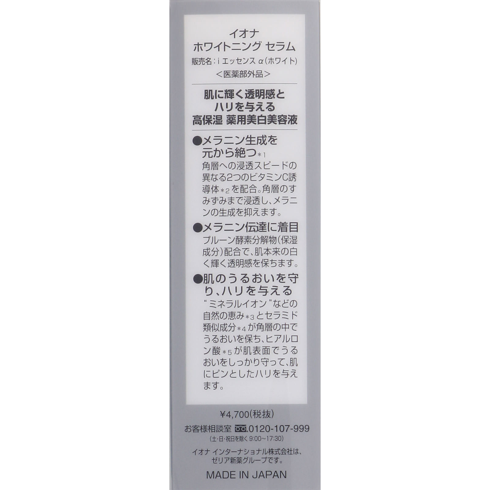 イオナ ホワイトニング セラム ３０ｍｌ イオナインターナショナル