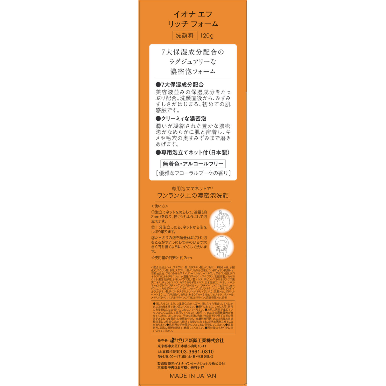 イオナ エフ リッチフォーム １２０ｇ ゼリア新薬工業